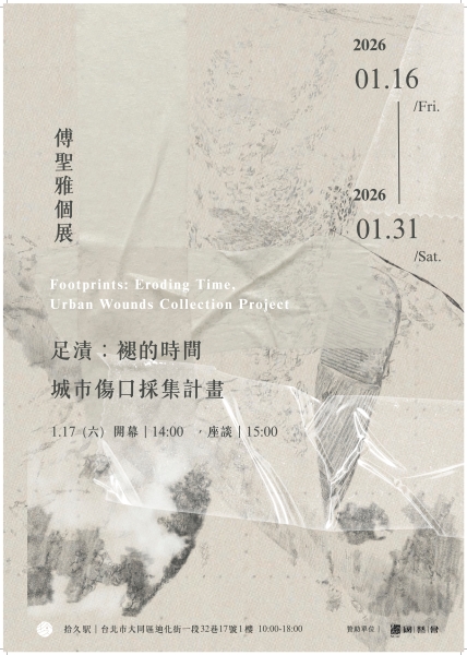 足漬：褪的時間  城市傷口採集計畫 Footprints: Eroding Time, Urban Wounds Collection Project｜傅聖雅｜國藝會補助成果檔案庫
